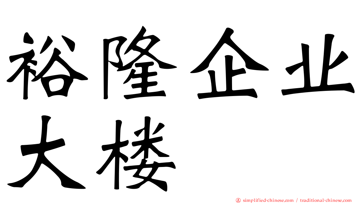 裕隆企业大楼