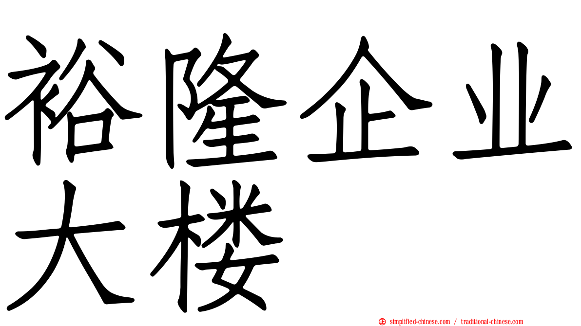 裕隆企业大楼