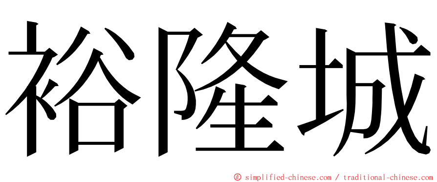 裕隆城 ming font