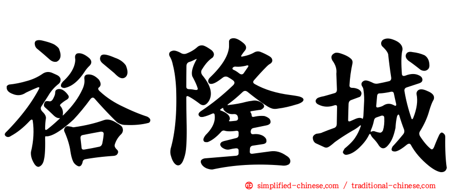 裕隆城