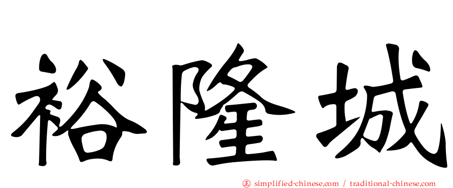 裕隆城