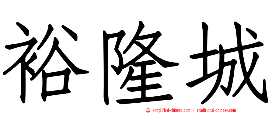 裕隆城