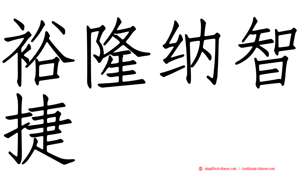 裕隆纳智捷