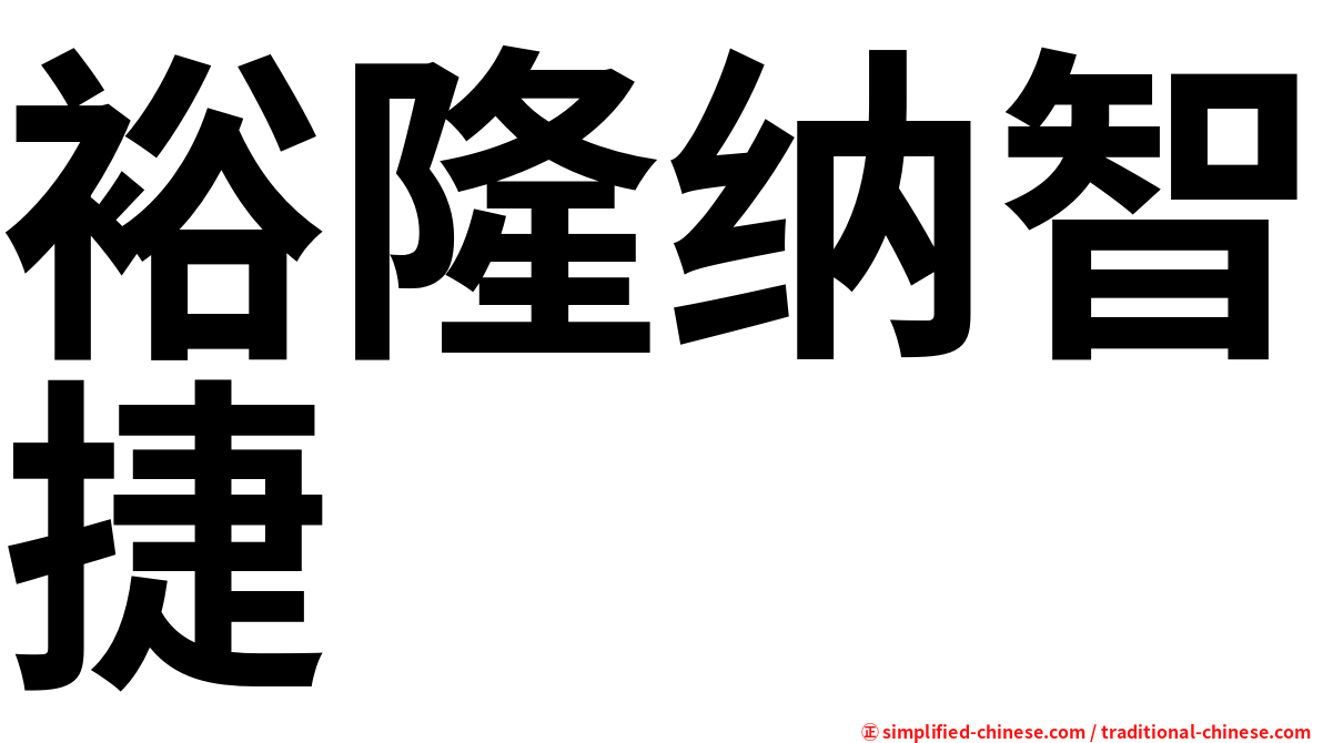 裕隆纳智捷