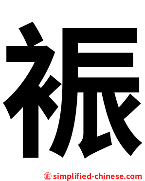 裖