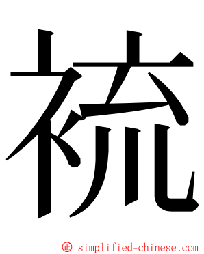 裗 ming font