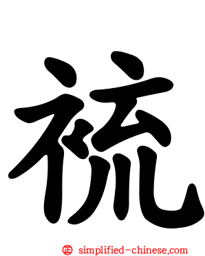 裗