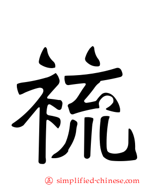 裗