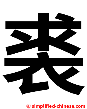 裘