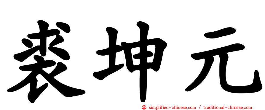 裘坤元
