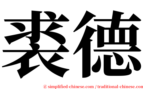 裘德 serif font
