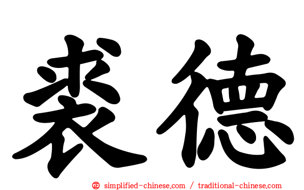 裘德