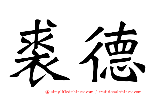裘德