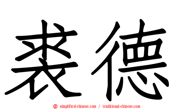 裘德