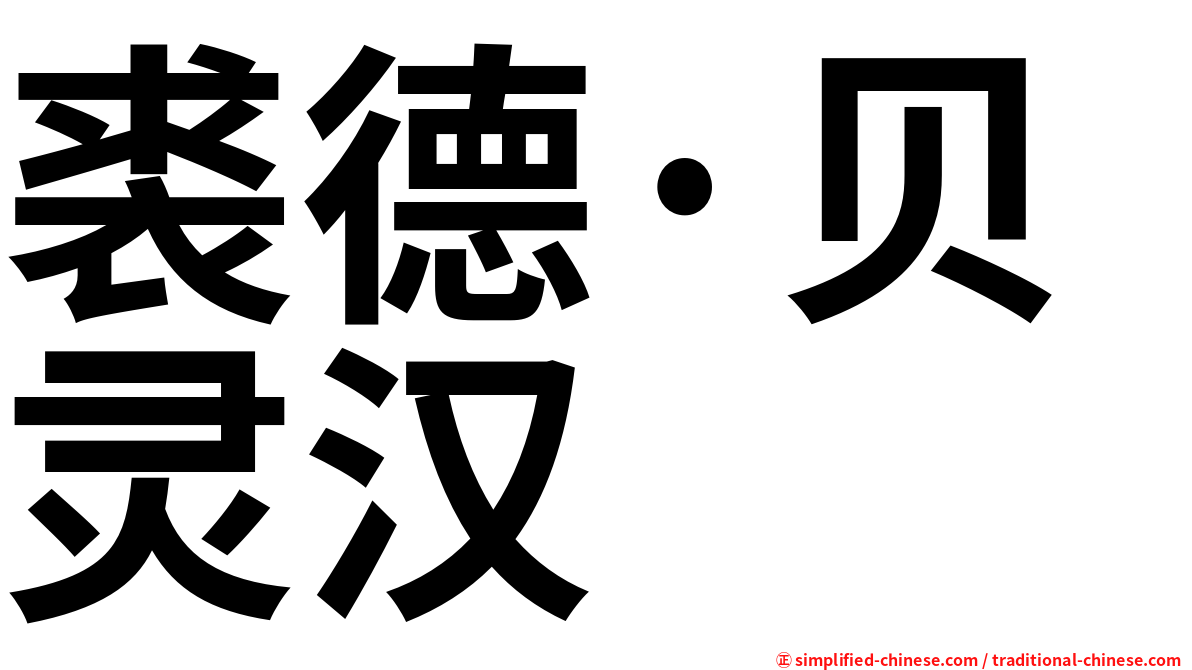 裘德·贝灵汉