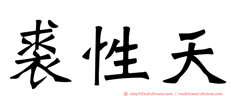 裘性天
