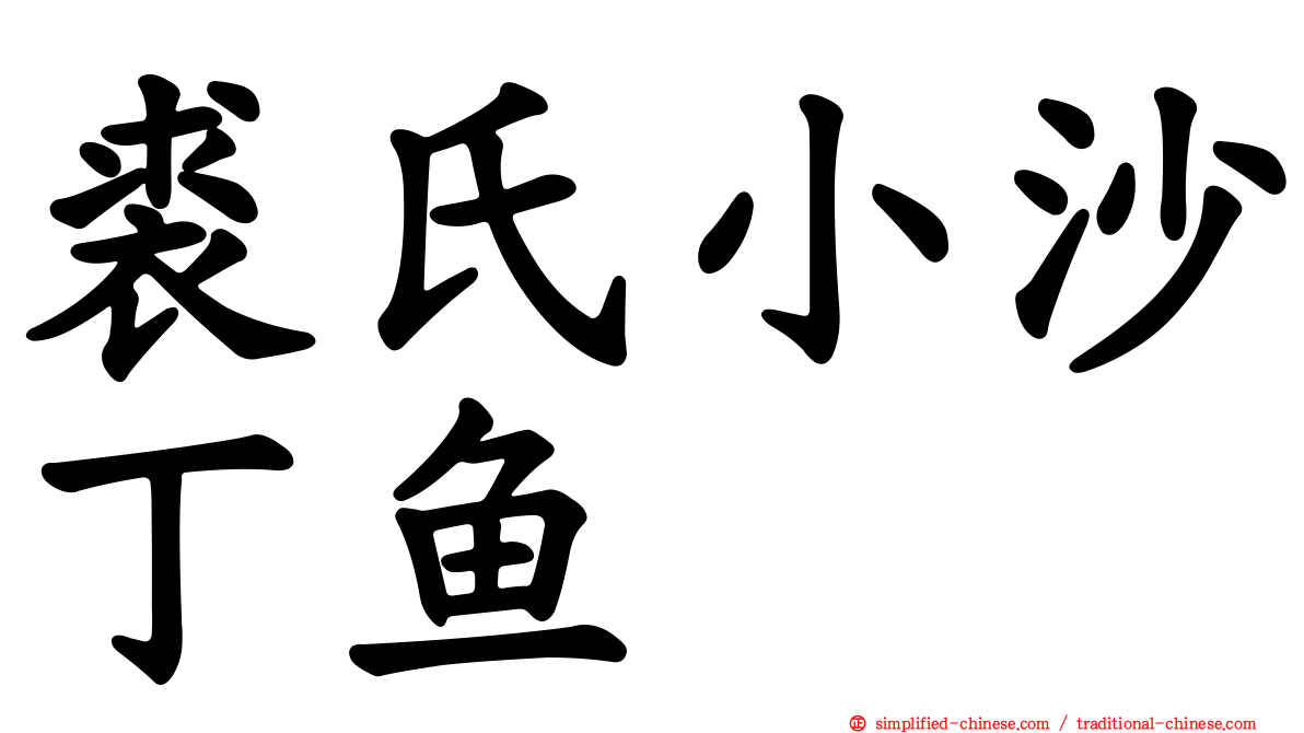 裘氏小沙丁鱼