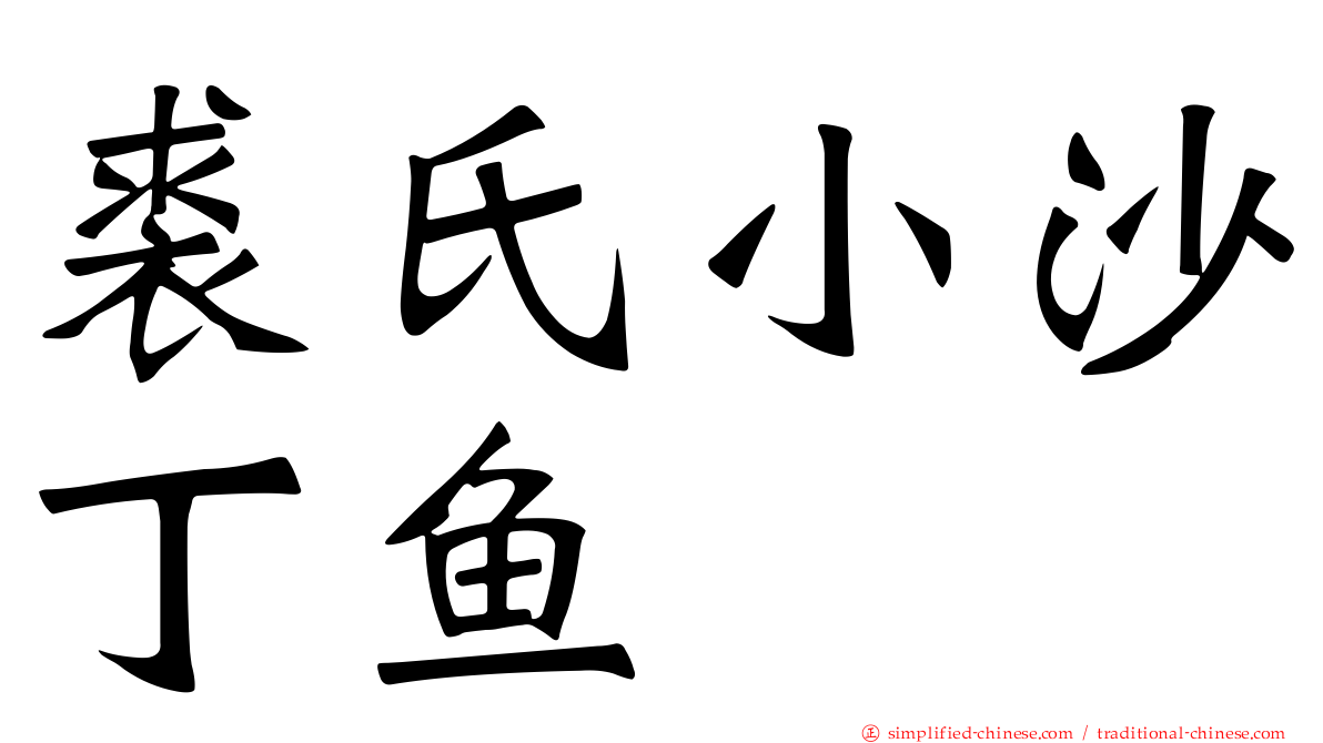 裘氏小沙丁鱼