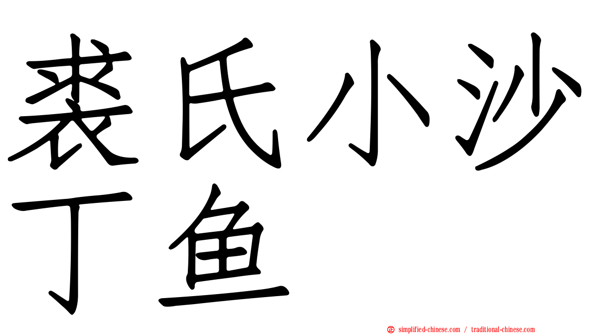 裘氏小沙丁鱼