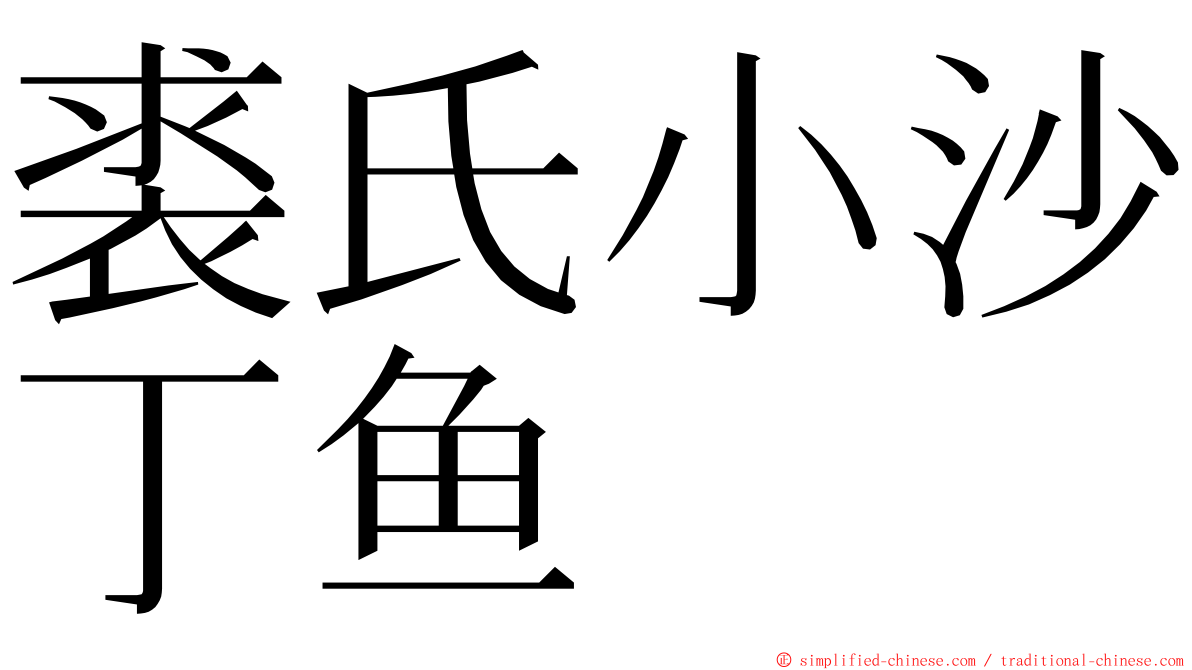 裘氏小沙丁鱼 ming font