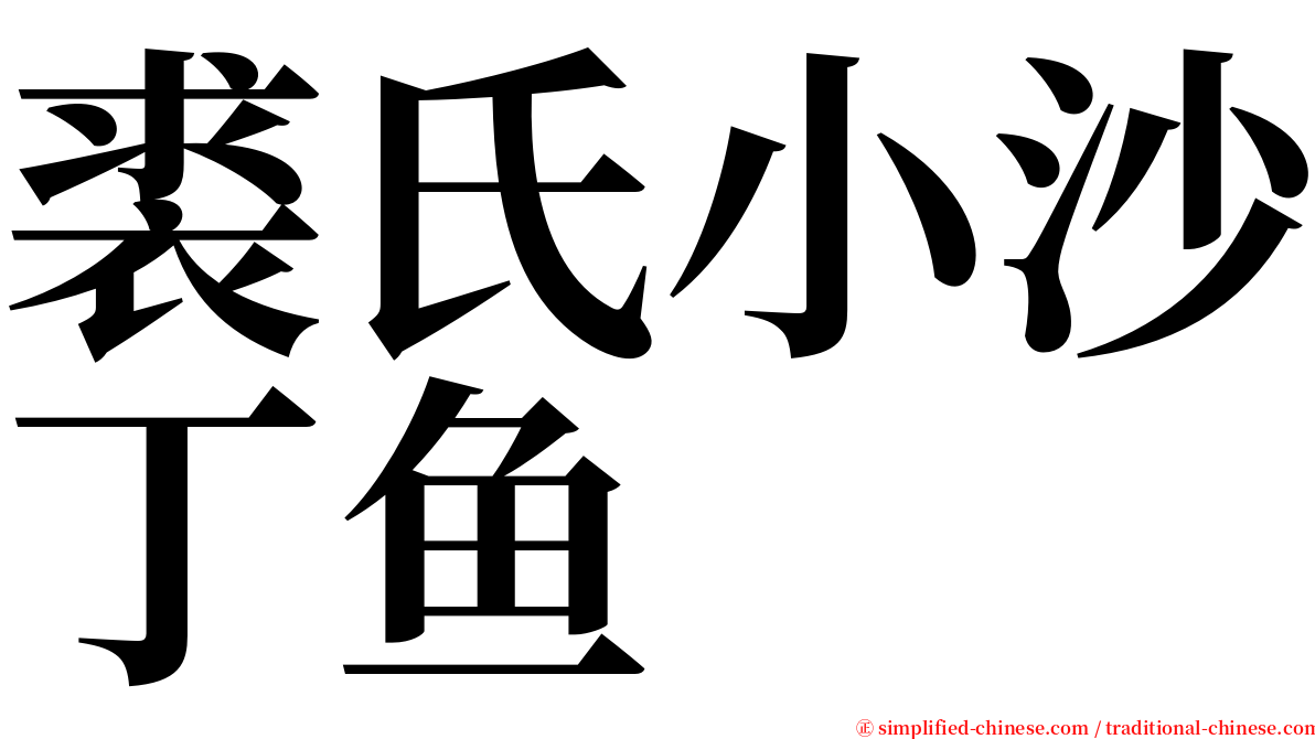 裘氏小沙丁鱼 serif font