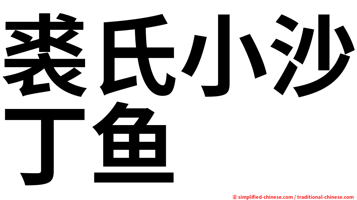 裘氏小沙丁鱼