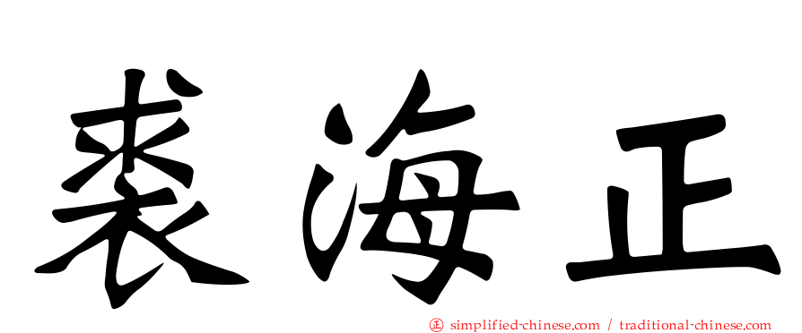 裘海正