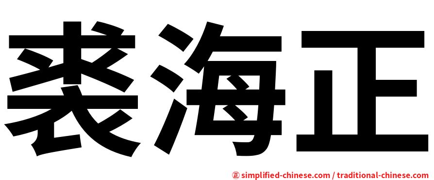裘海正