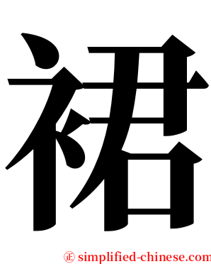 裙 serif font
