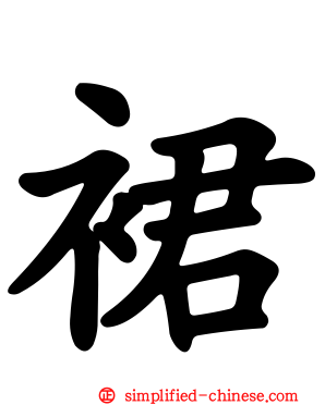 裙
