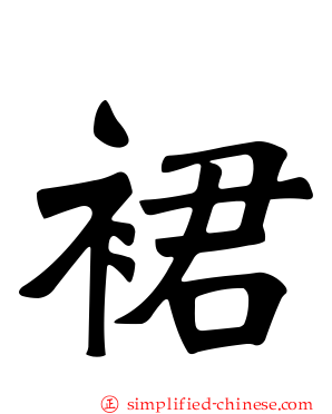 裙