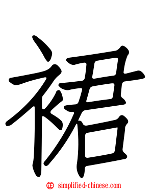 裙