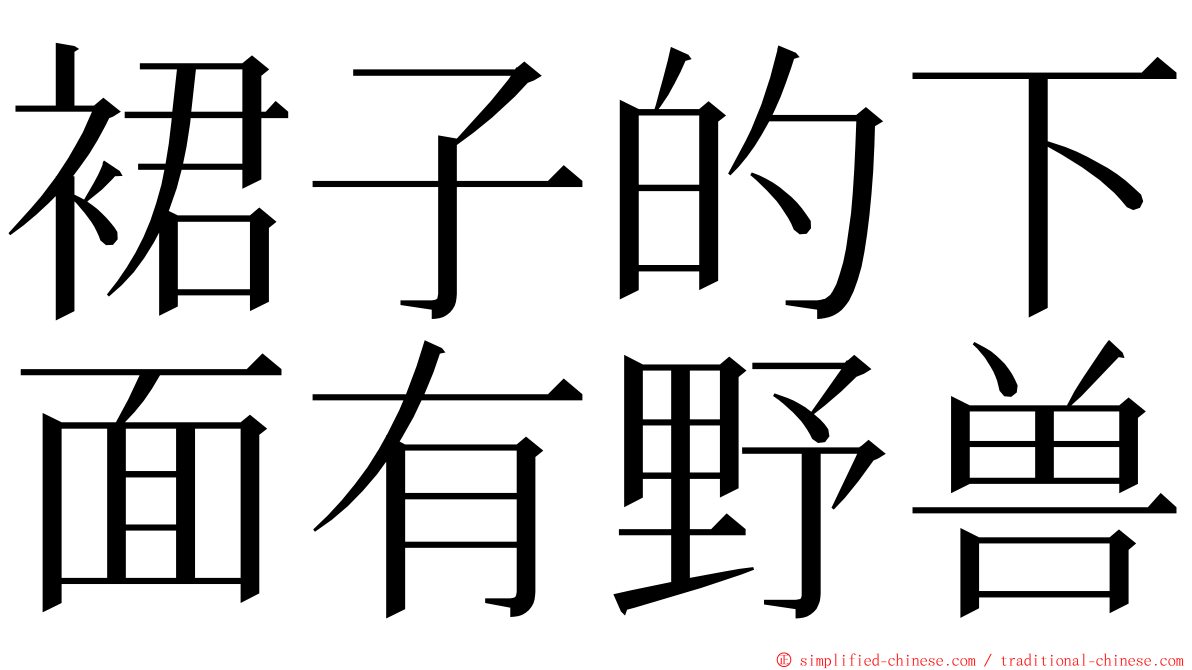 裙子的下面有野兽 ming font
