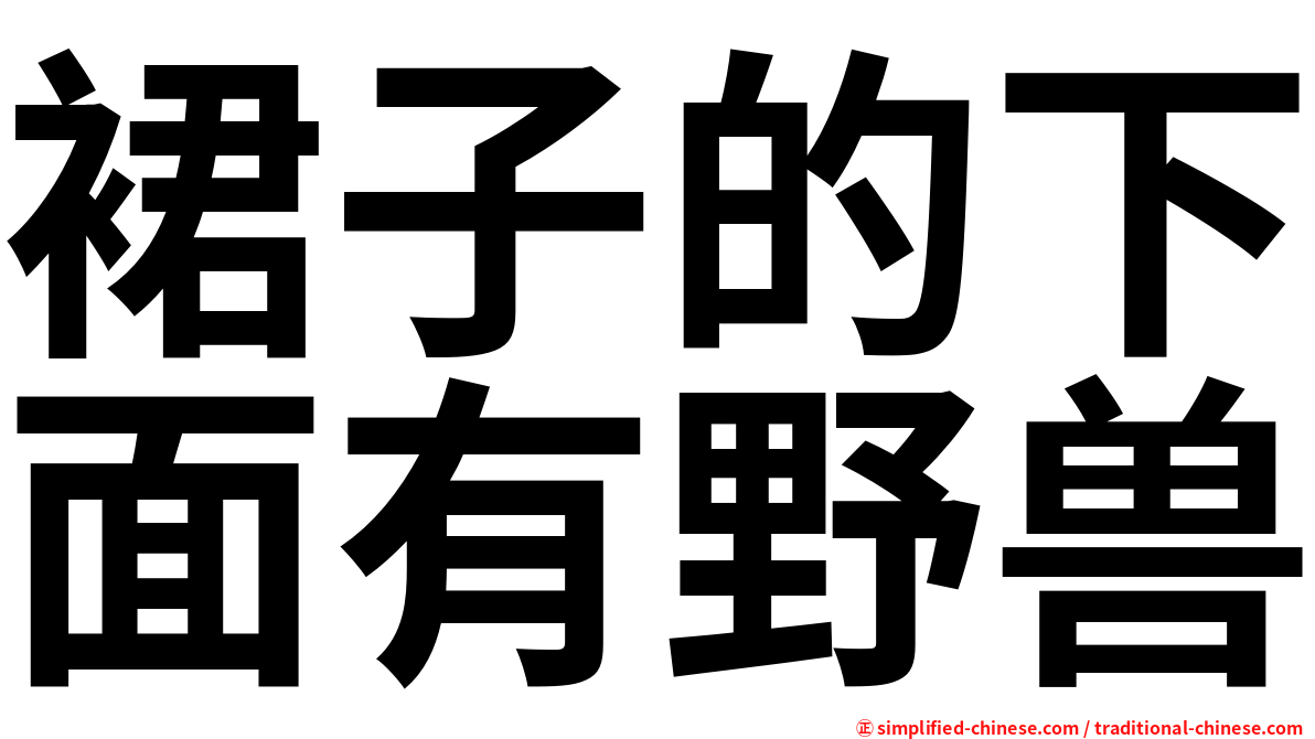 裙子的下面有野兽