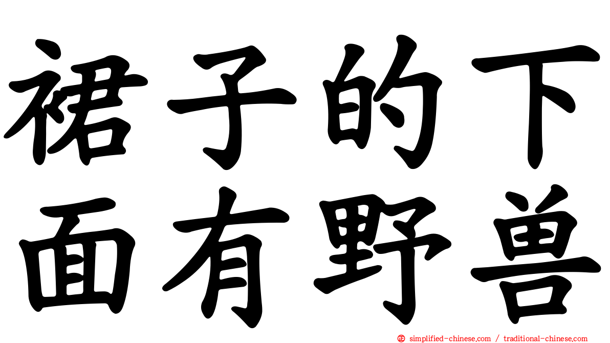 裙子的下面有野兽