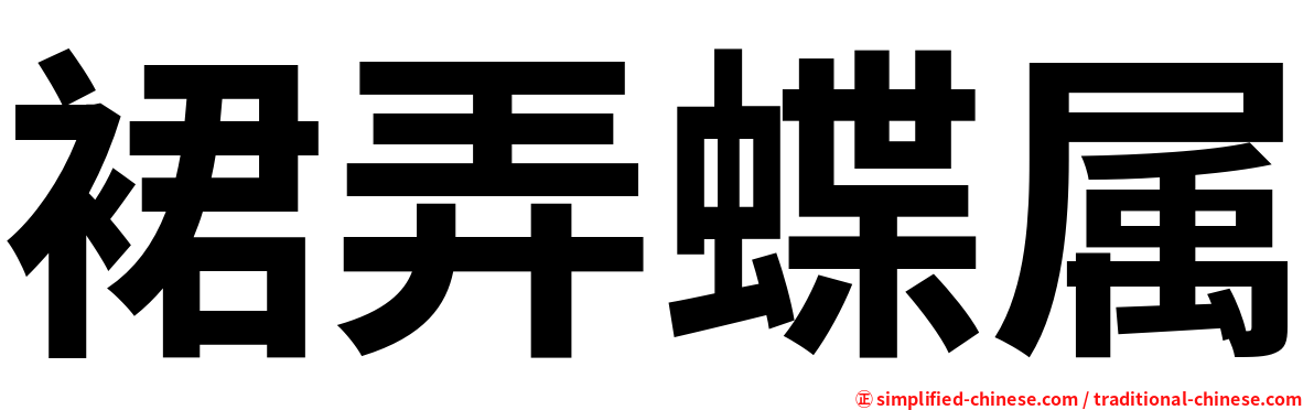 裙弄蝶属