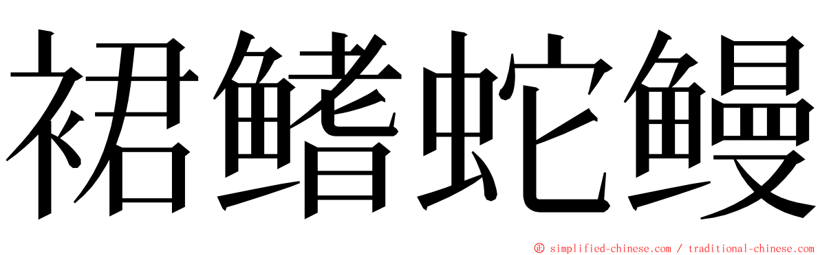 裙鳍蛇鳗 ming font