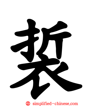 裚