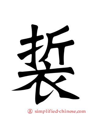 裚