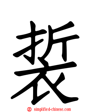 裚
