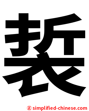 裚