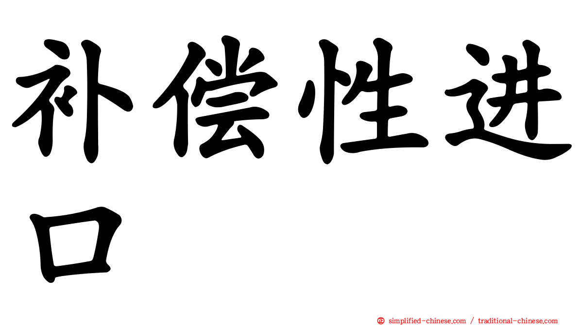 补偿性进口
