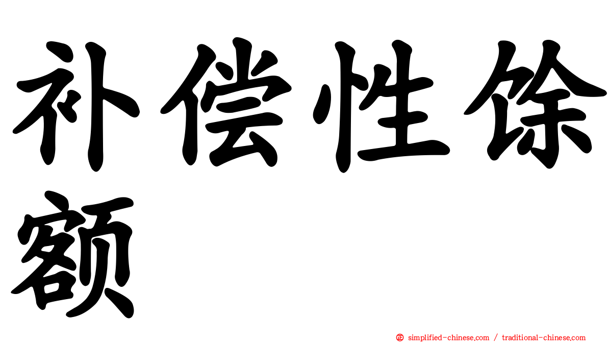 补偿性馀额