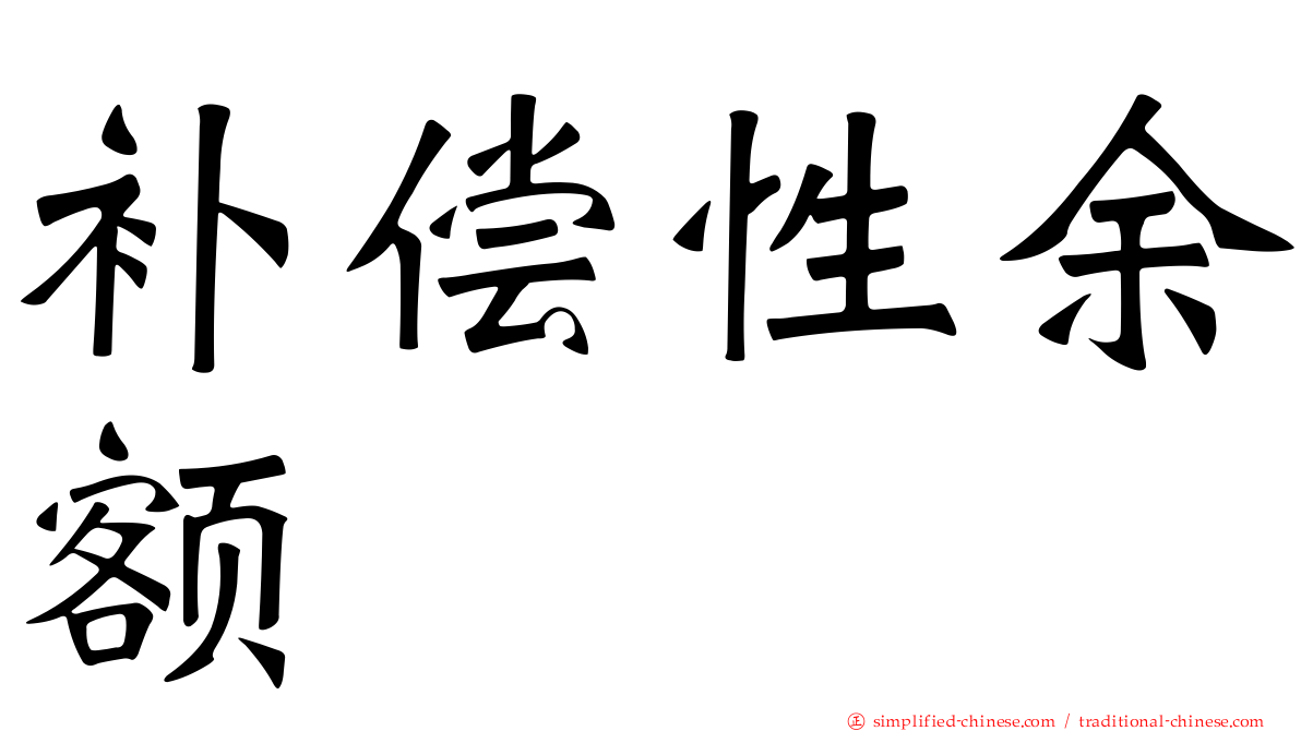 补偿性馀额