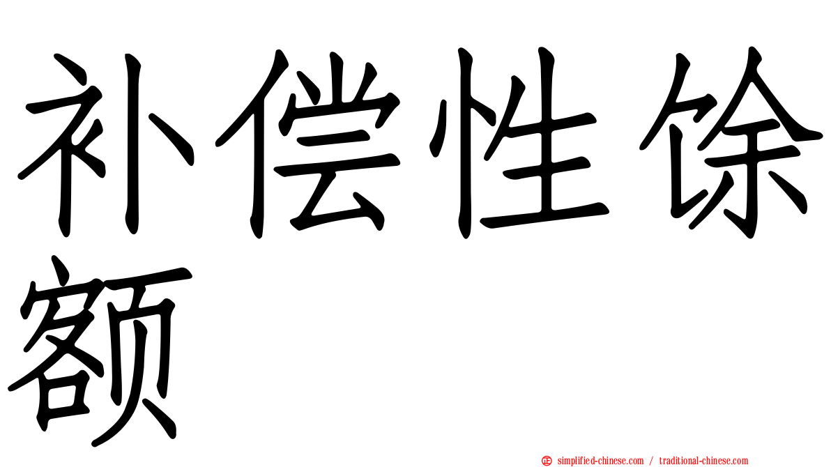 补偿性馀额