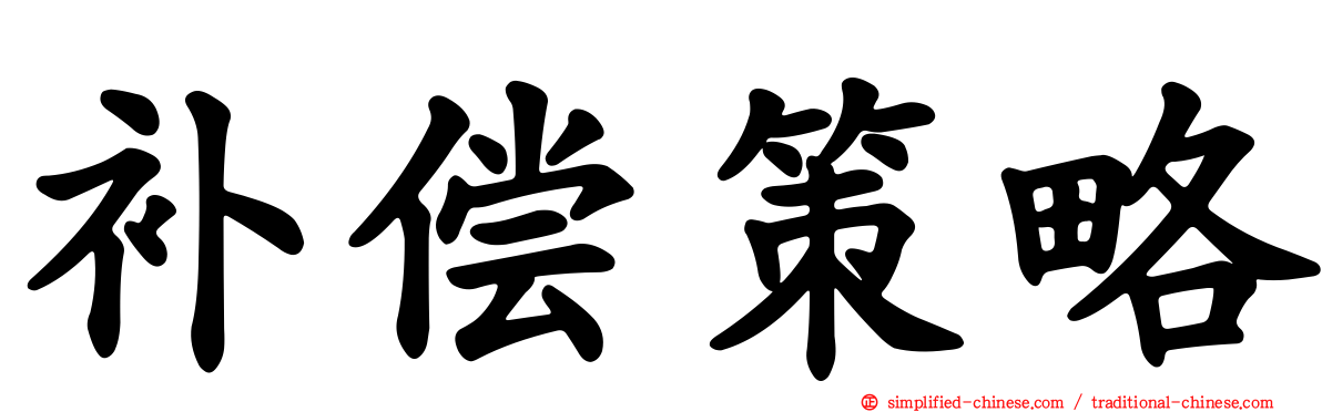 补偿策略