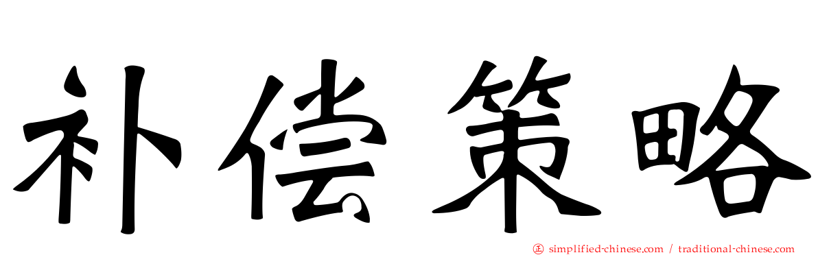 补偿策略