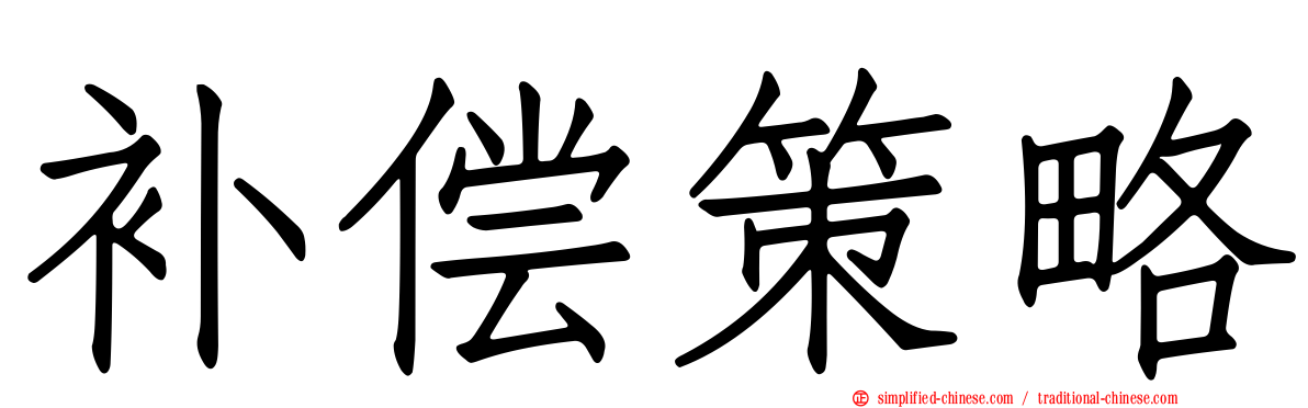 补偿策略