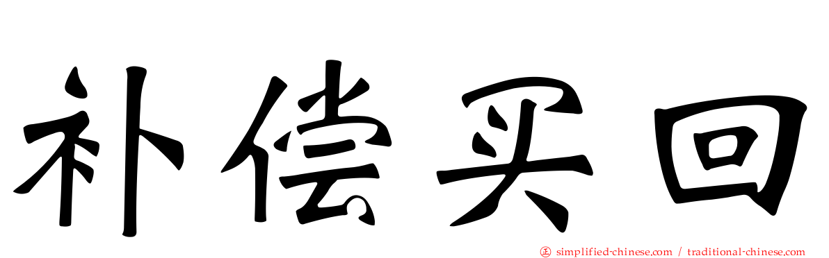 补偿买回