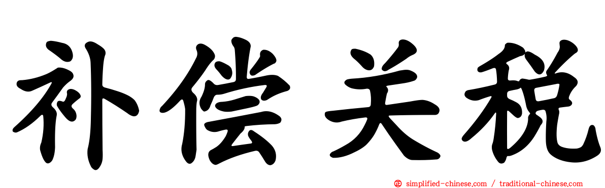 补偿关税